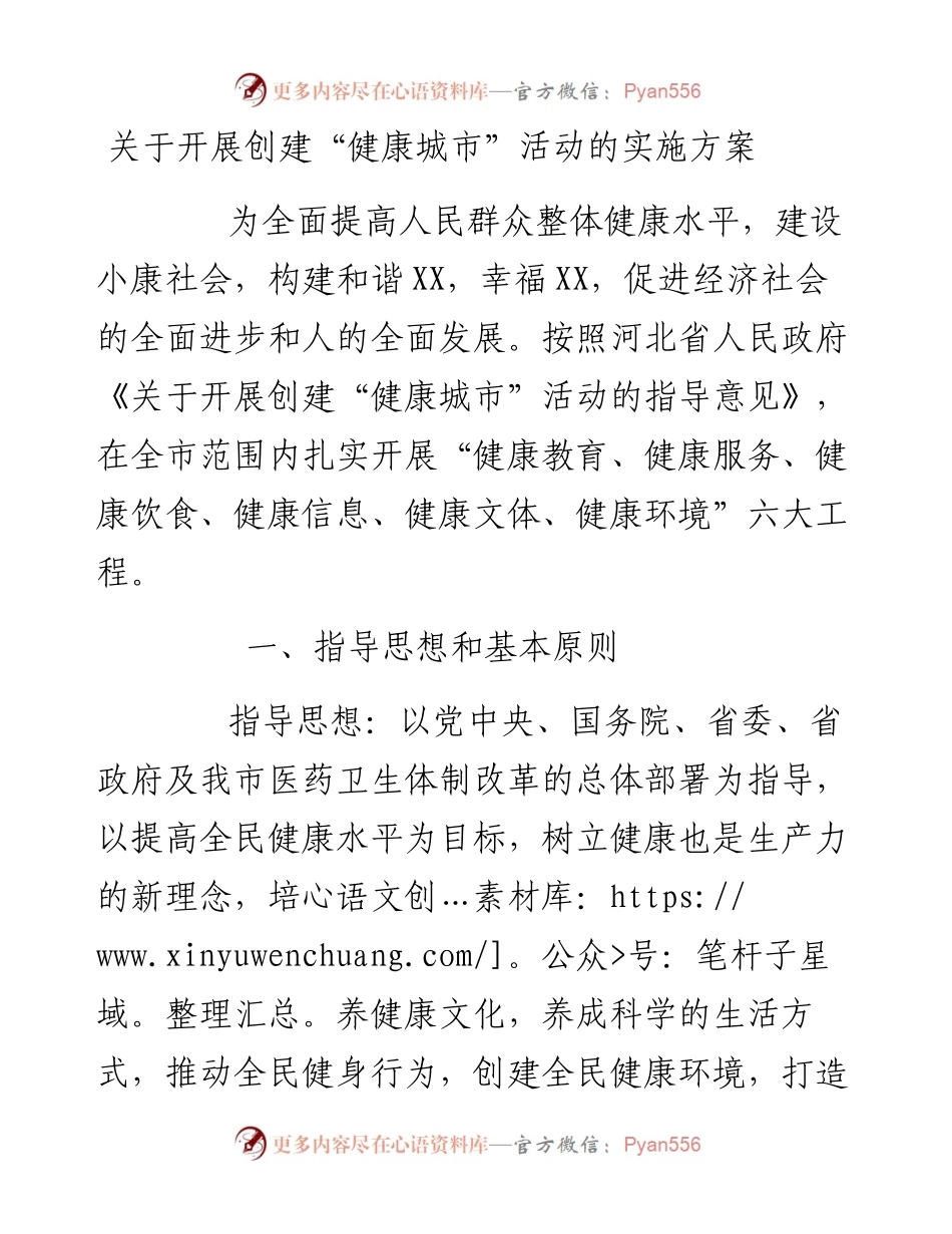 关于开展创建“健康城市”活动的实施方案.docx_第1页