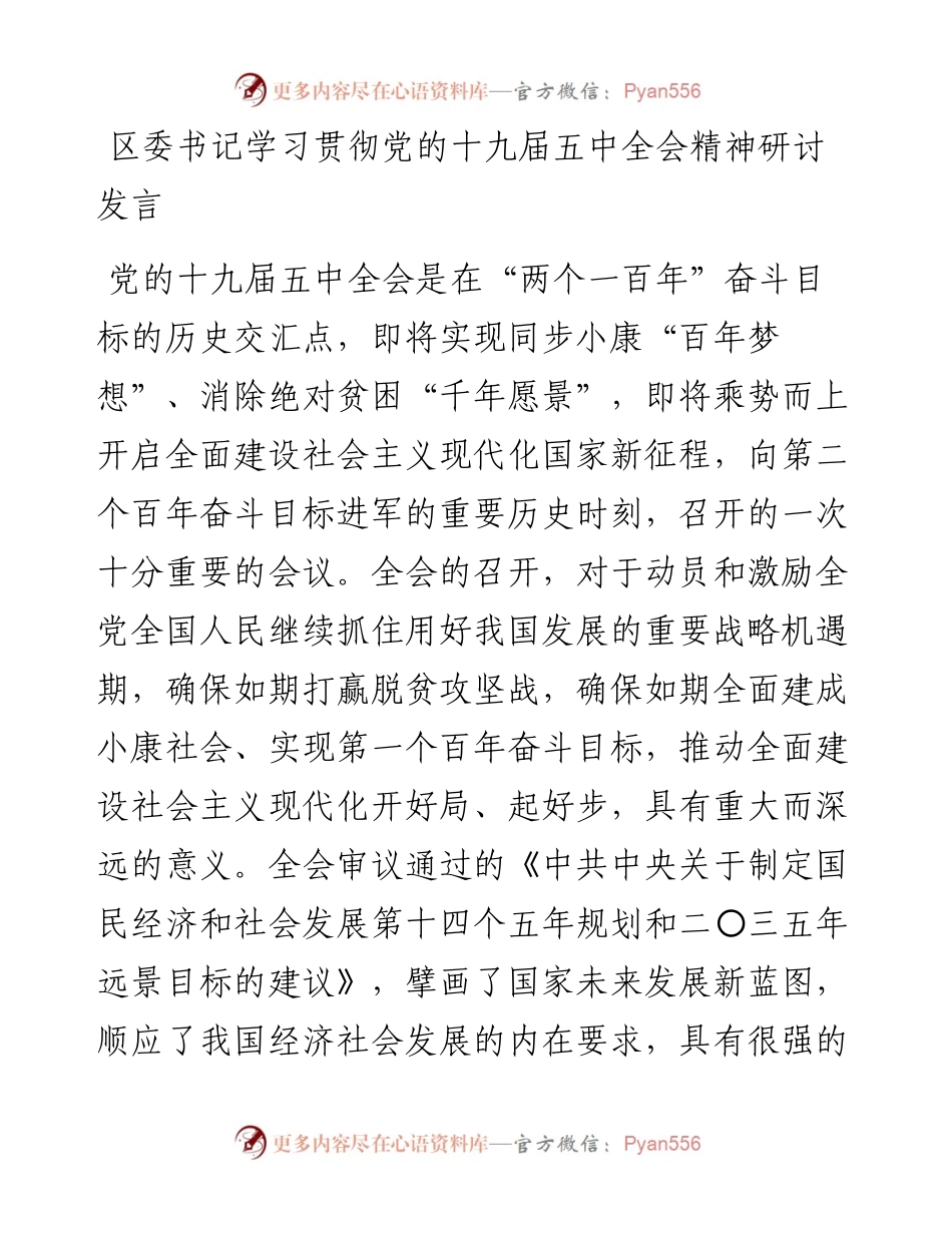 区委书记学习贯彻党的十九届五中全会精神研讨发言.docx_第1页