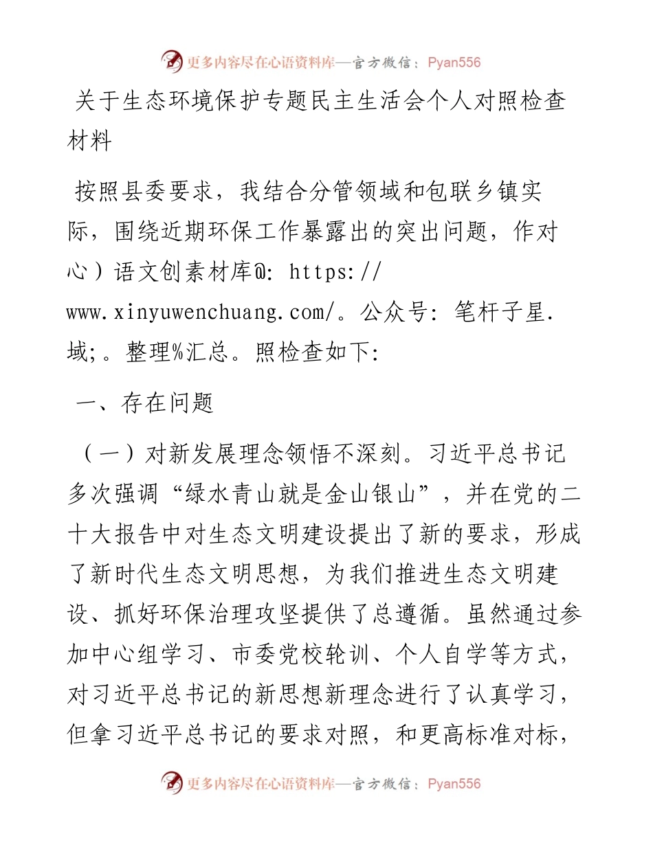 关于生态环境保护专题民主生活会个人对照检查材料.docx_第1页