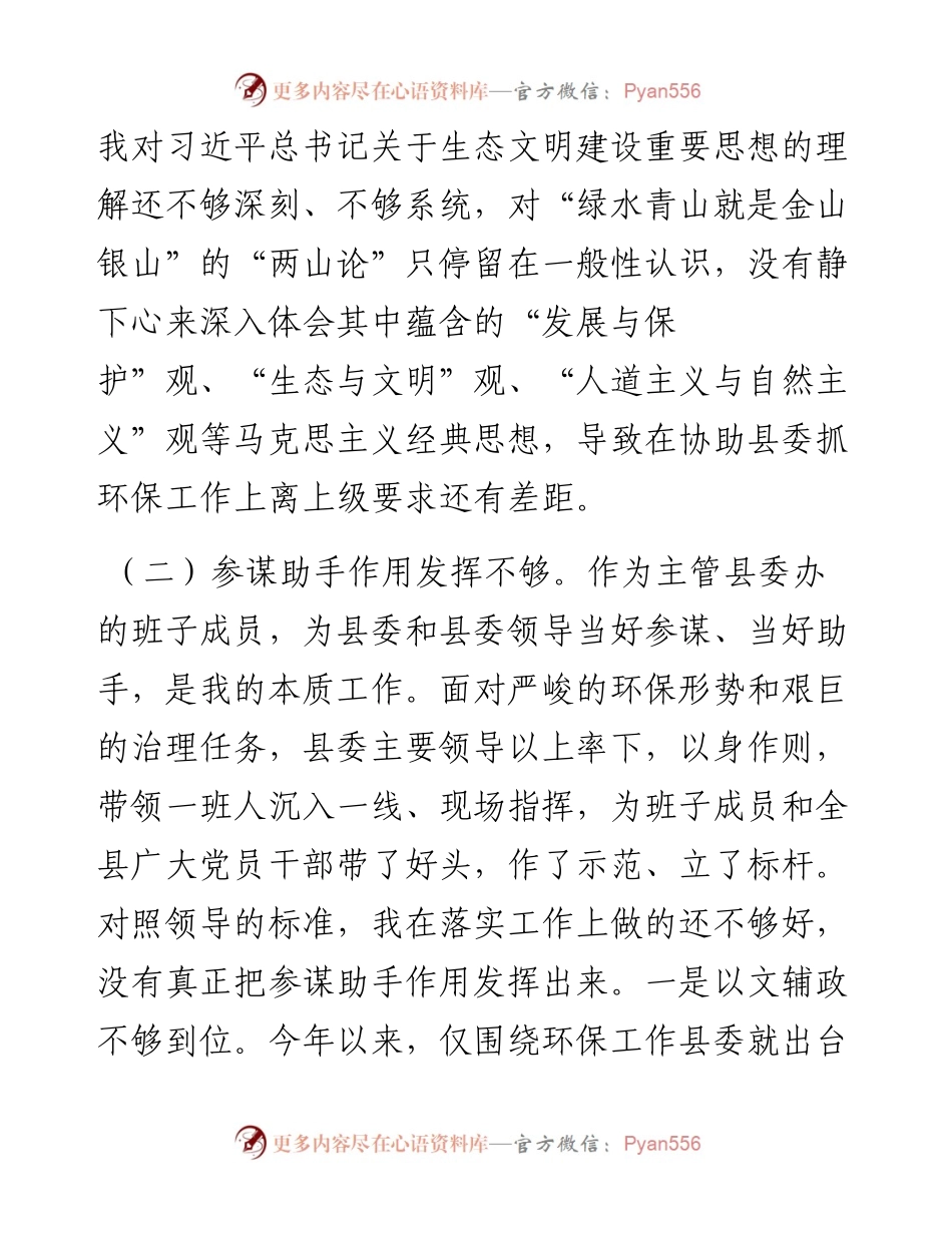 关于生态环境保护专题民主生活会个人对照检查材料.docx_第2页