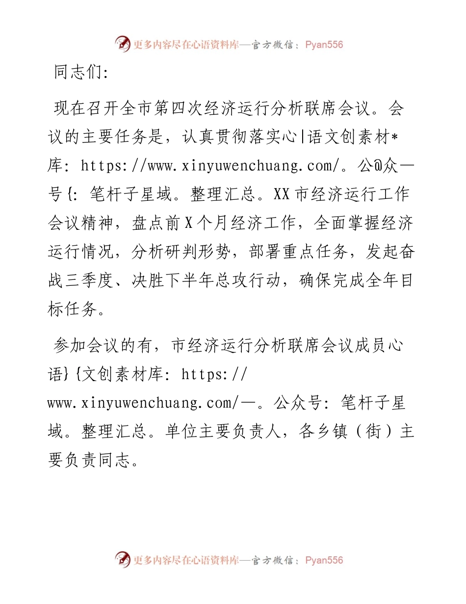 全市第四次经济运行分析联席会议主持讲话.docx_第1页