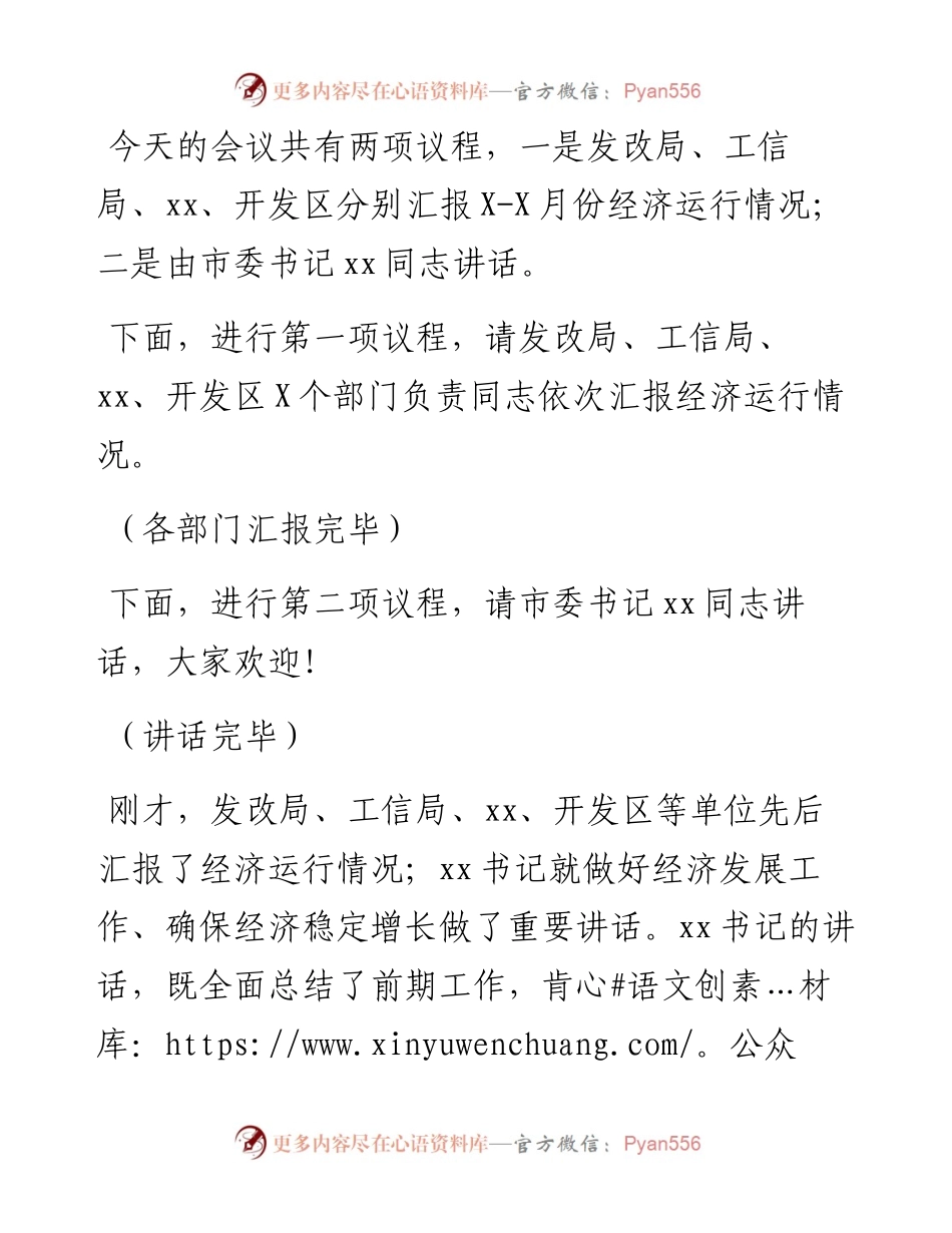 全市第四次经济运行分析联席会议主持讲话.docx_第2页
