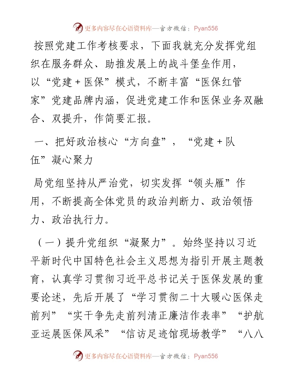 医疗保障局2023年党建工作总结.docx_第1页