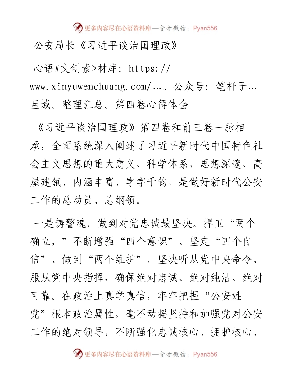 公安局长《习近平谈治国理政》第四卷心得体会.docx_第1页