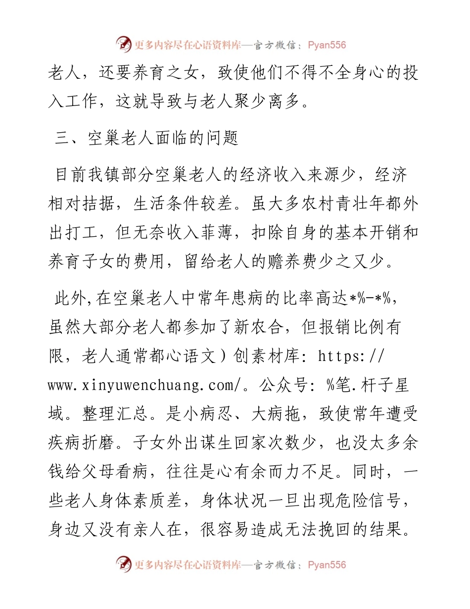 关于空巢老人问题的调研报告.docx_第2页