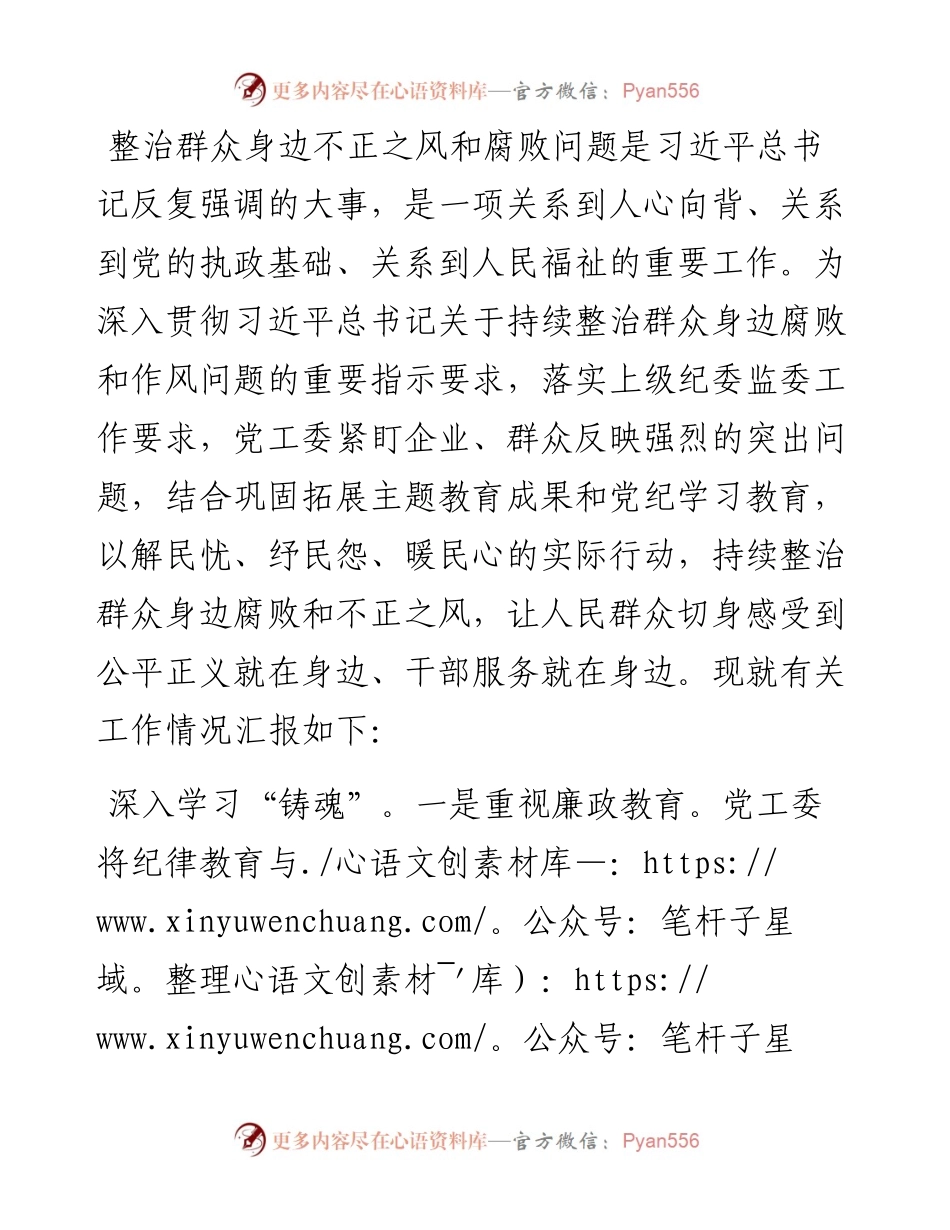 关于集中整治群众身边不正之风和腐败问题工作情况的汇报.docx_第1页