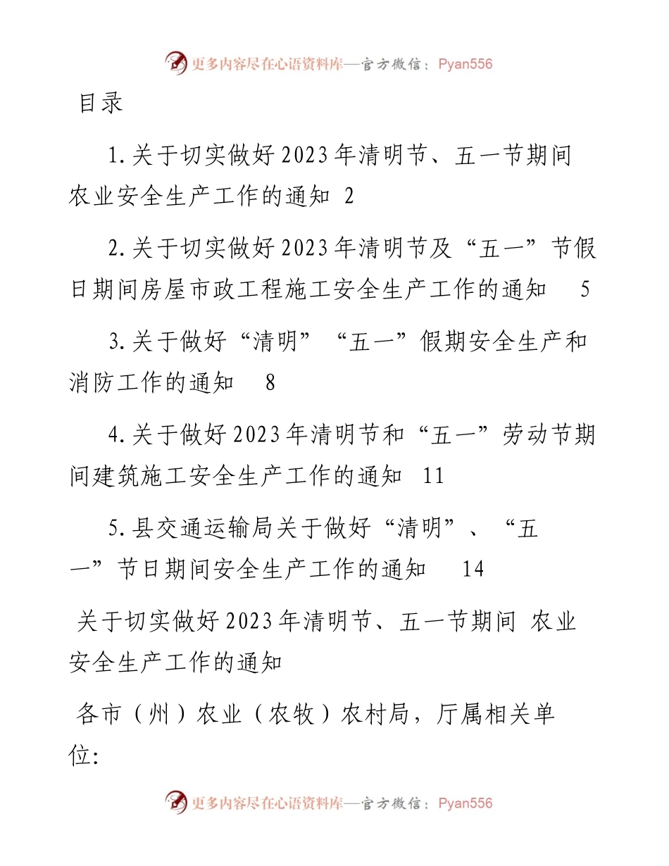 关于做好2023年清明节和“五一”劳动节期间安全生产工作的通知-5篇.docx_第1页