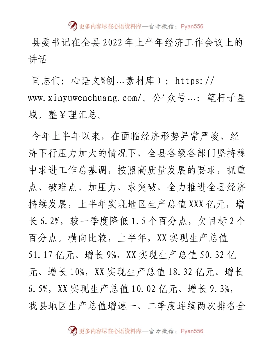 县委书记在全县上半年经济工作会议上的讲话.docx_第1页