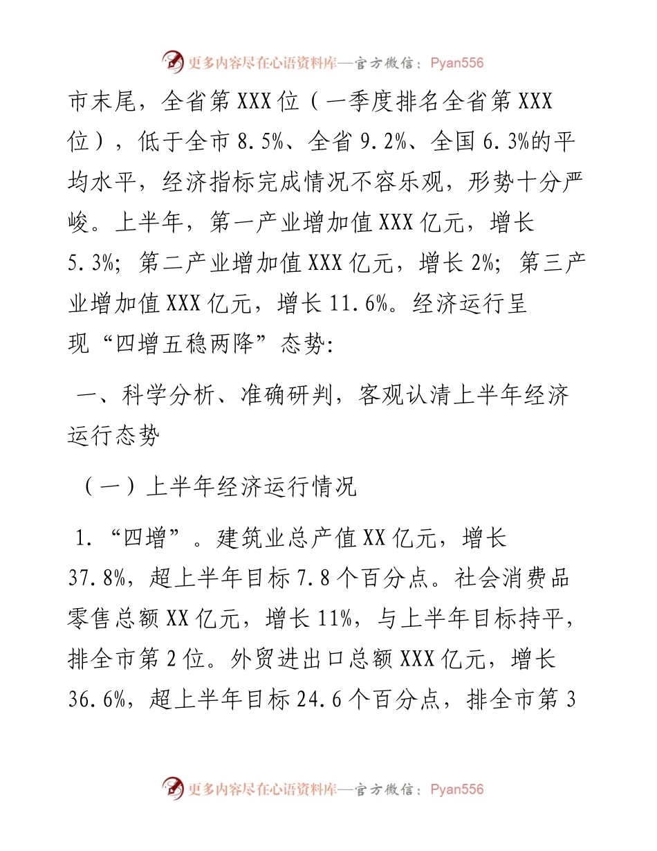 县委书记在全县上半年经济工作会议上的讲话.docx_第2页