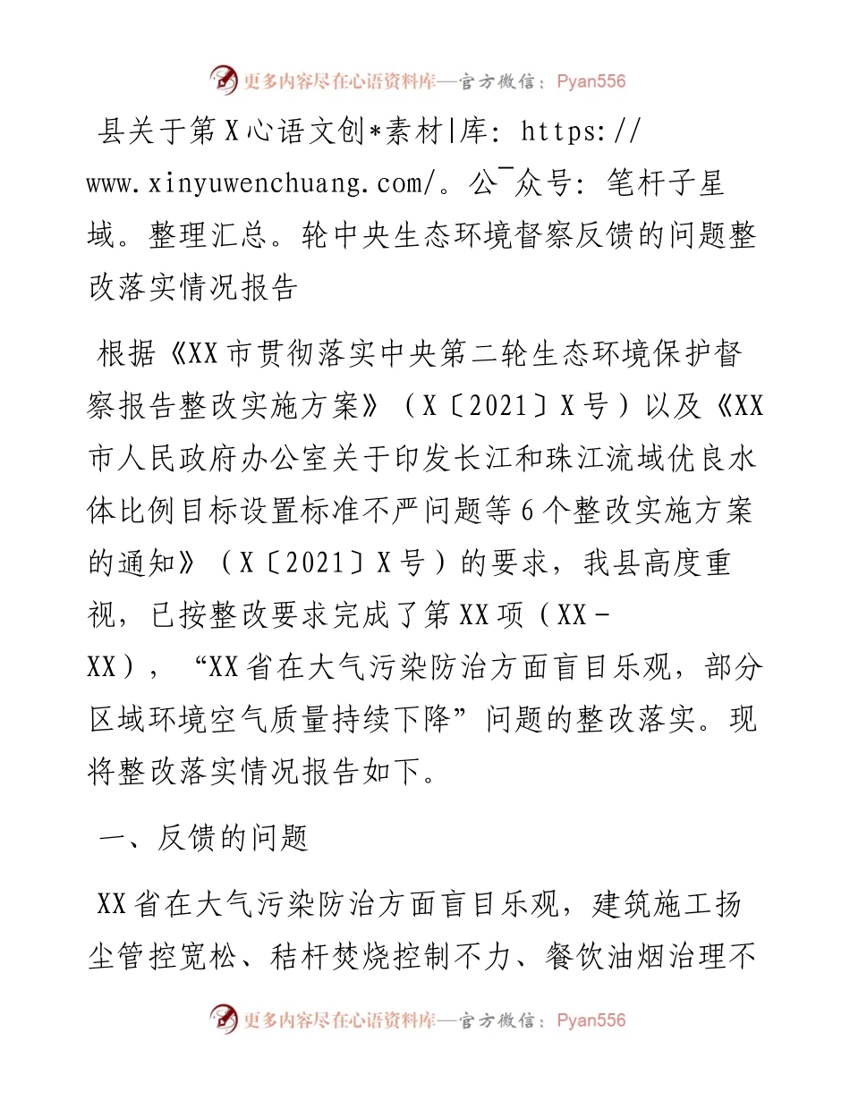 县关于第X轮中央生态环境督察反馈的问题整改落实情况报告.docx_第1页