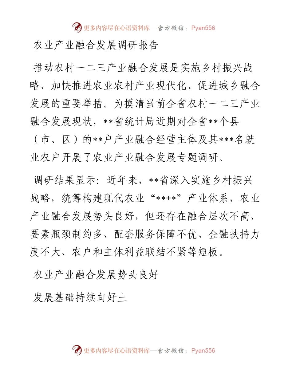 农业产业融合发展调研报告.docx_第1页