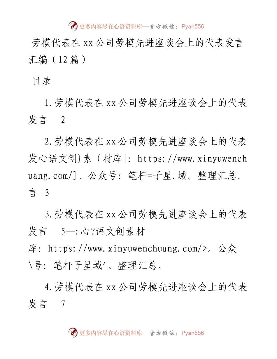 劳模代表在xx公司劳模先进座谈会上的代表发言汇编（12篇）.docx_第1页