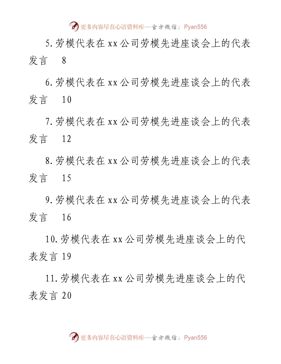 劳模代表在xx公司劳模先进座谈会上的代表发言汇编（12篇）.docx_第2页