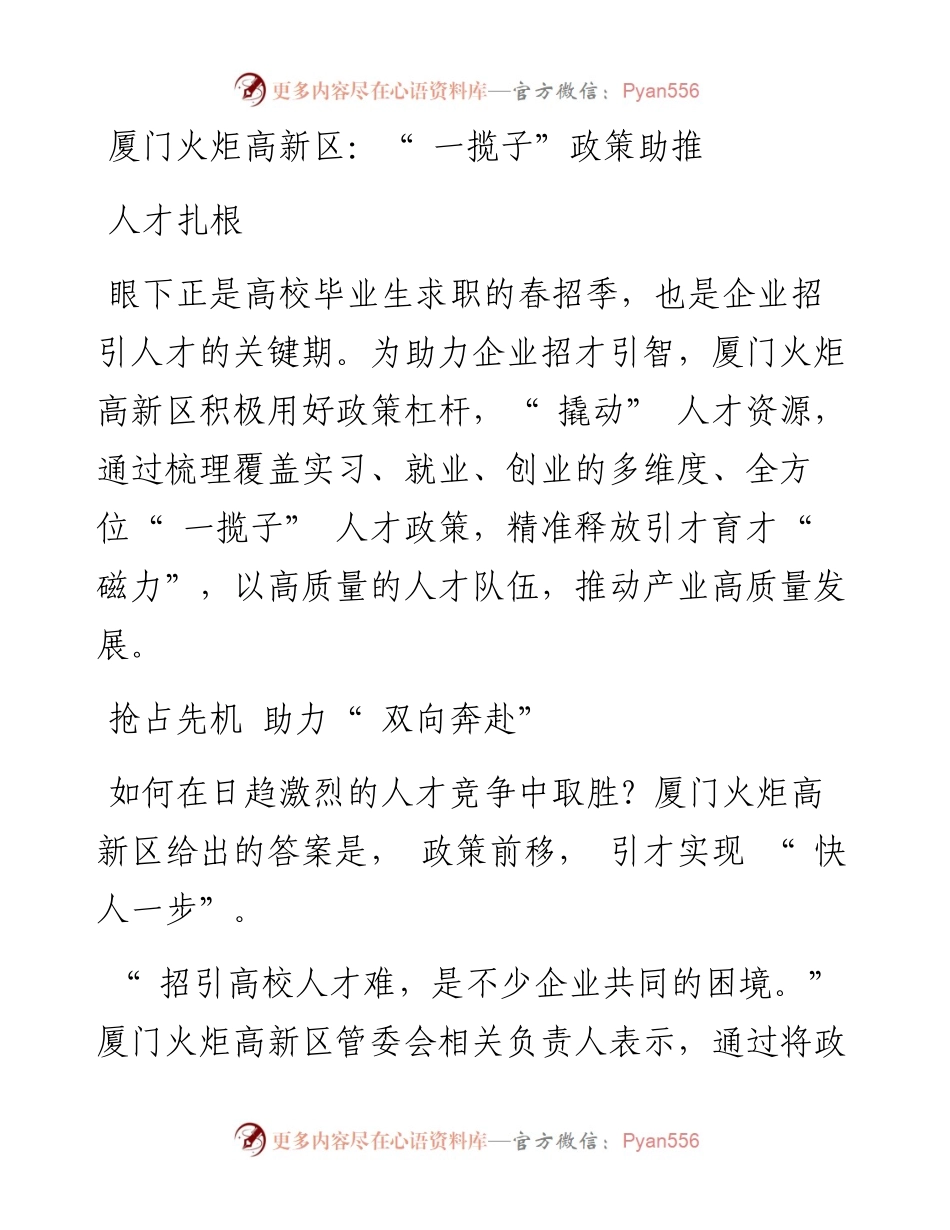 厦门火炬高新区：“ 一揽子”政策助推人才扎根.docx_第1页