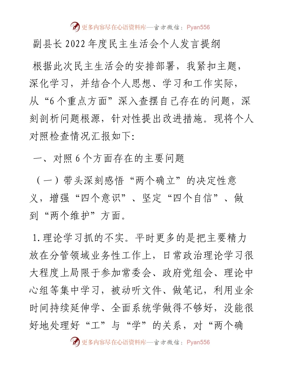 副县长度民主生活会个人发言提纲.docx_第1页