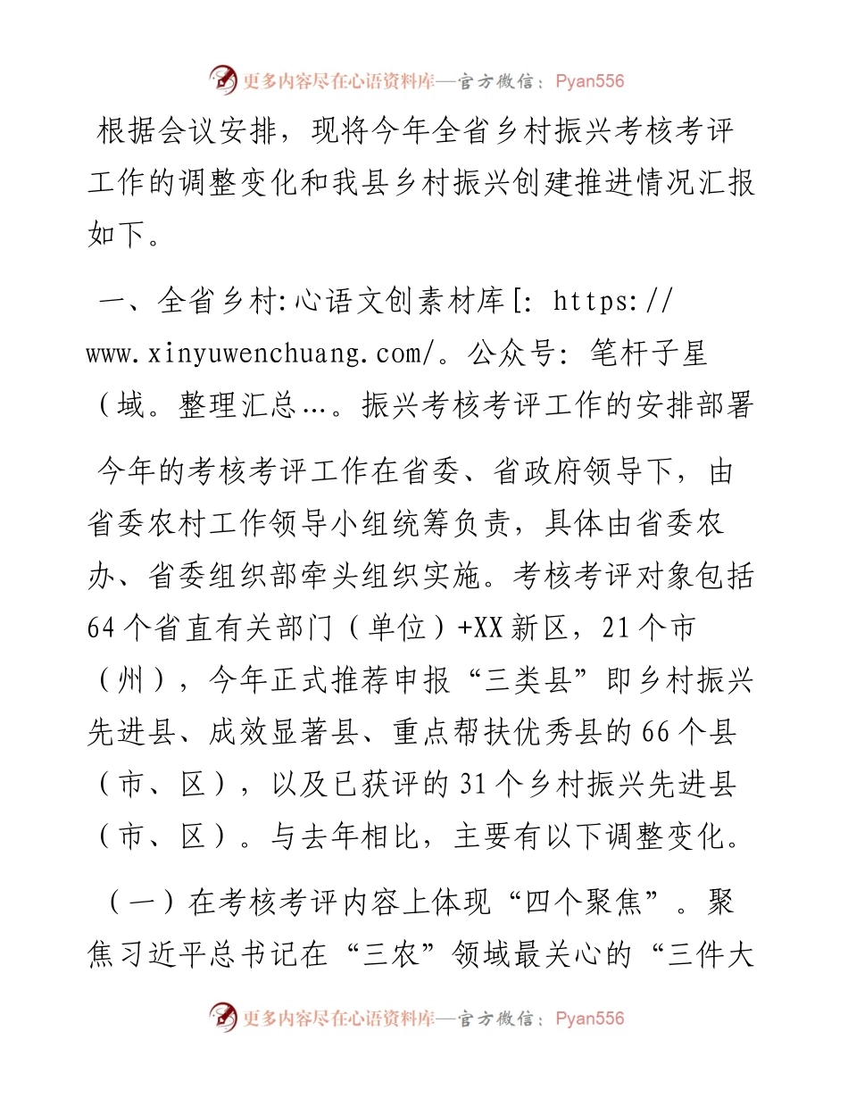 关于创建乡村振兴先进县相关情况的汇报.docx_第1页