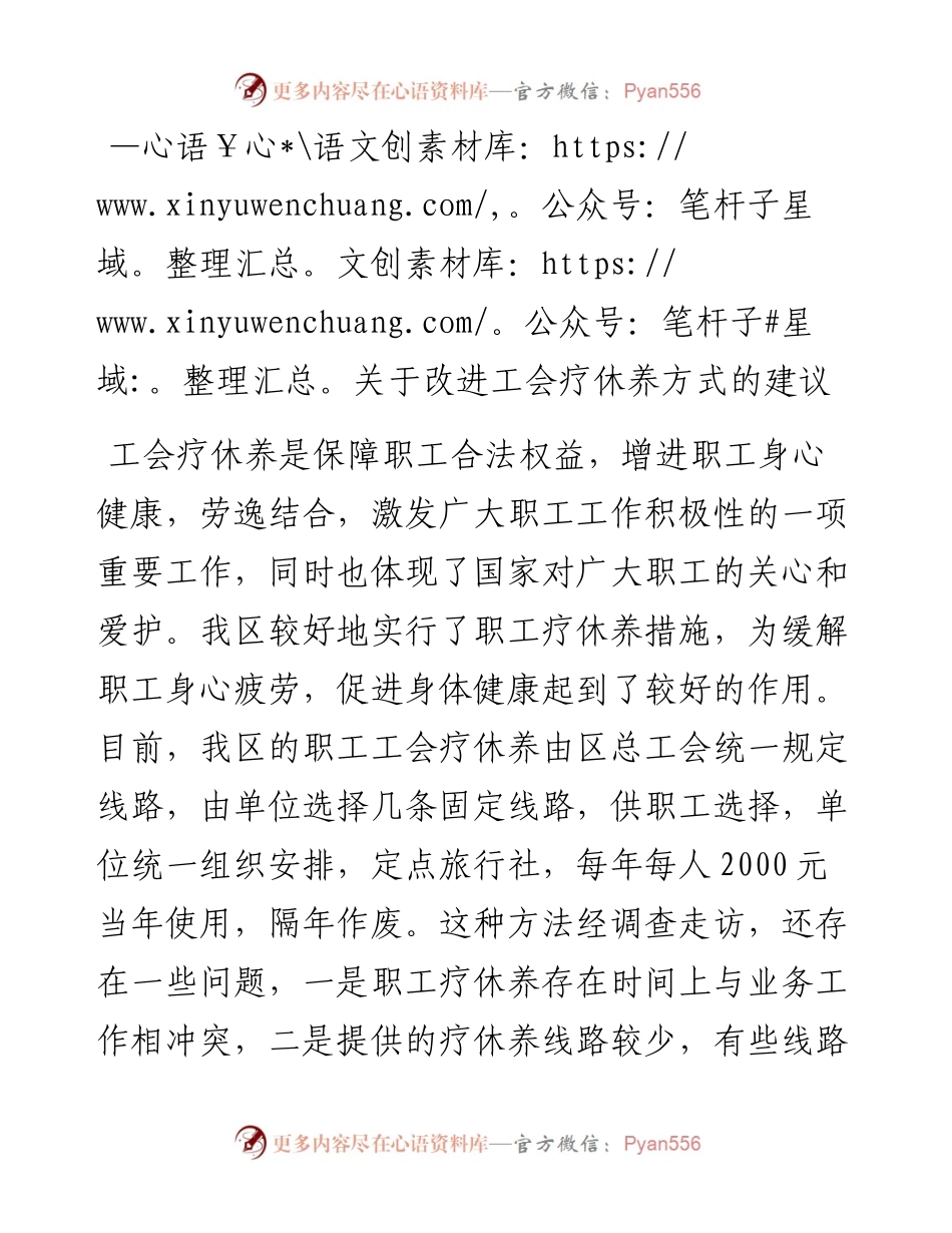 关于改进工会疗休养方式的建议.docx_第1页