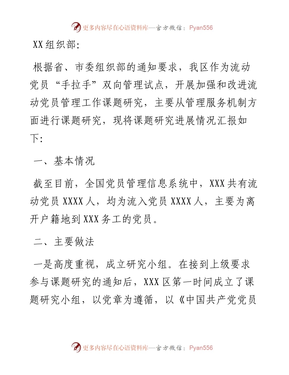 关于加强和改进流动党员管理工作课题研究的情况汇报.docx_第1页