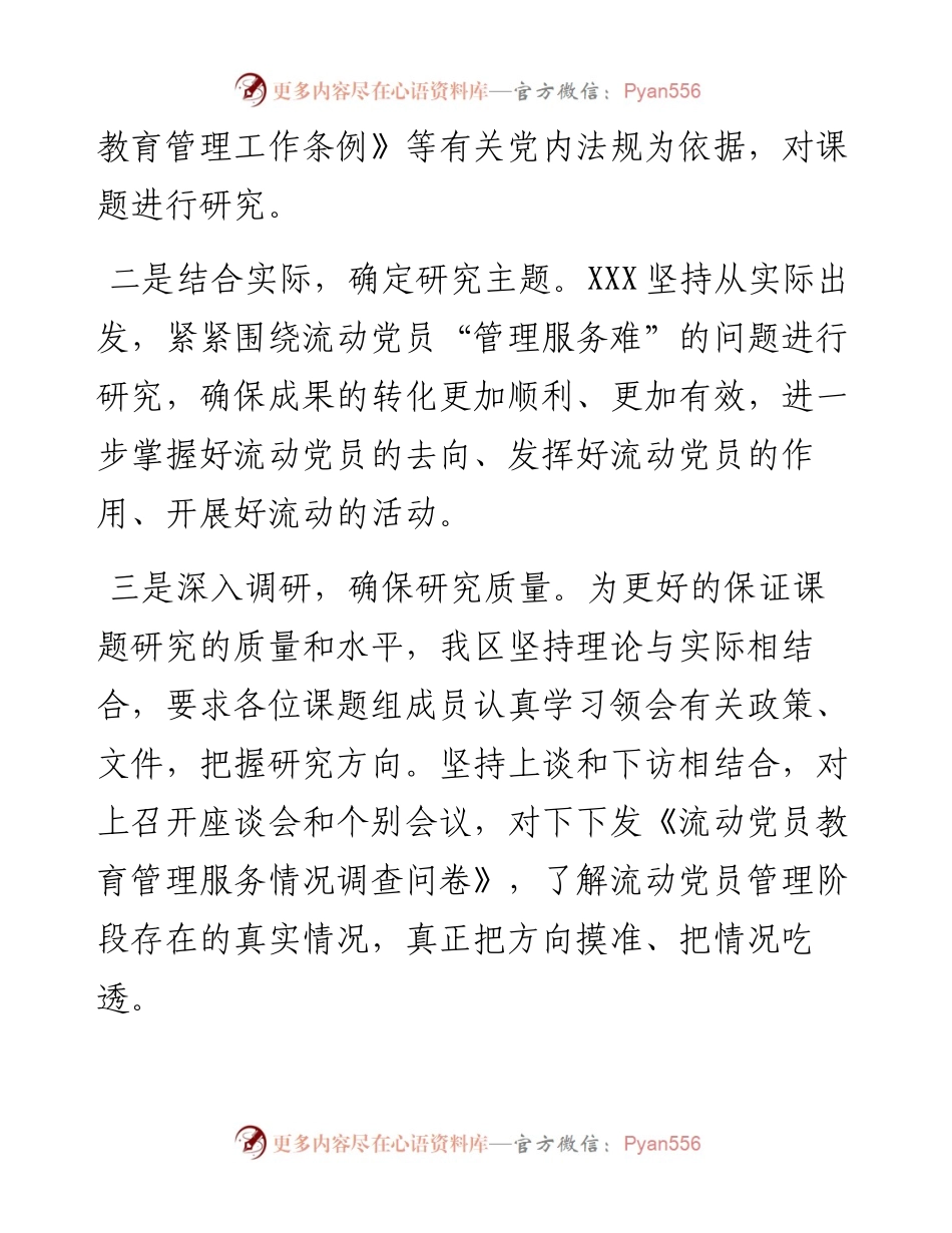 关于加强和改进流动党员管理工作课题研究的情况汇报.docx_第2页