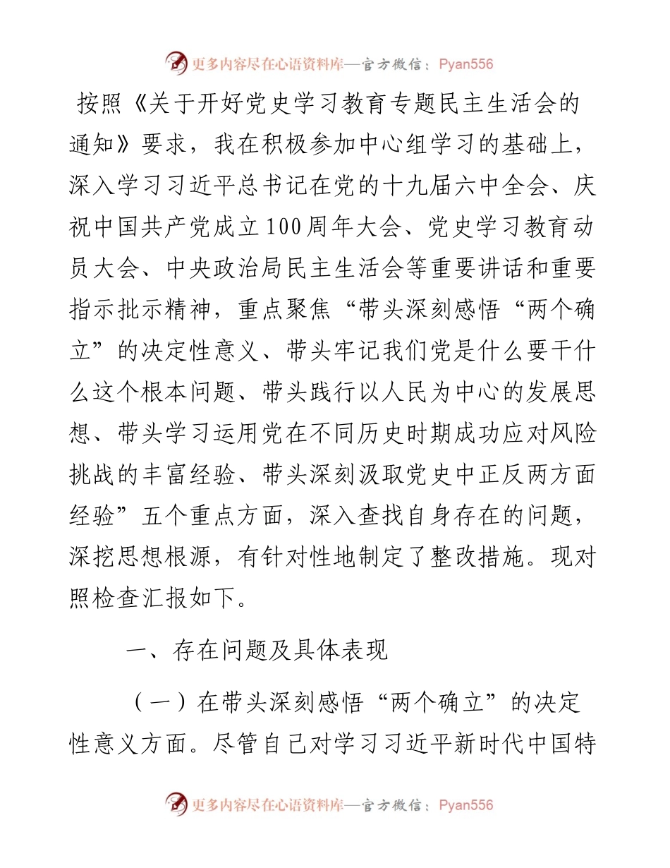 副县长党史学习教育专题民主生活会“五个带头”对照检查发言材料.docx_第1页