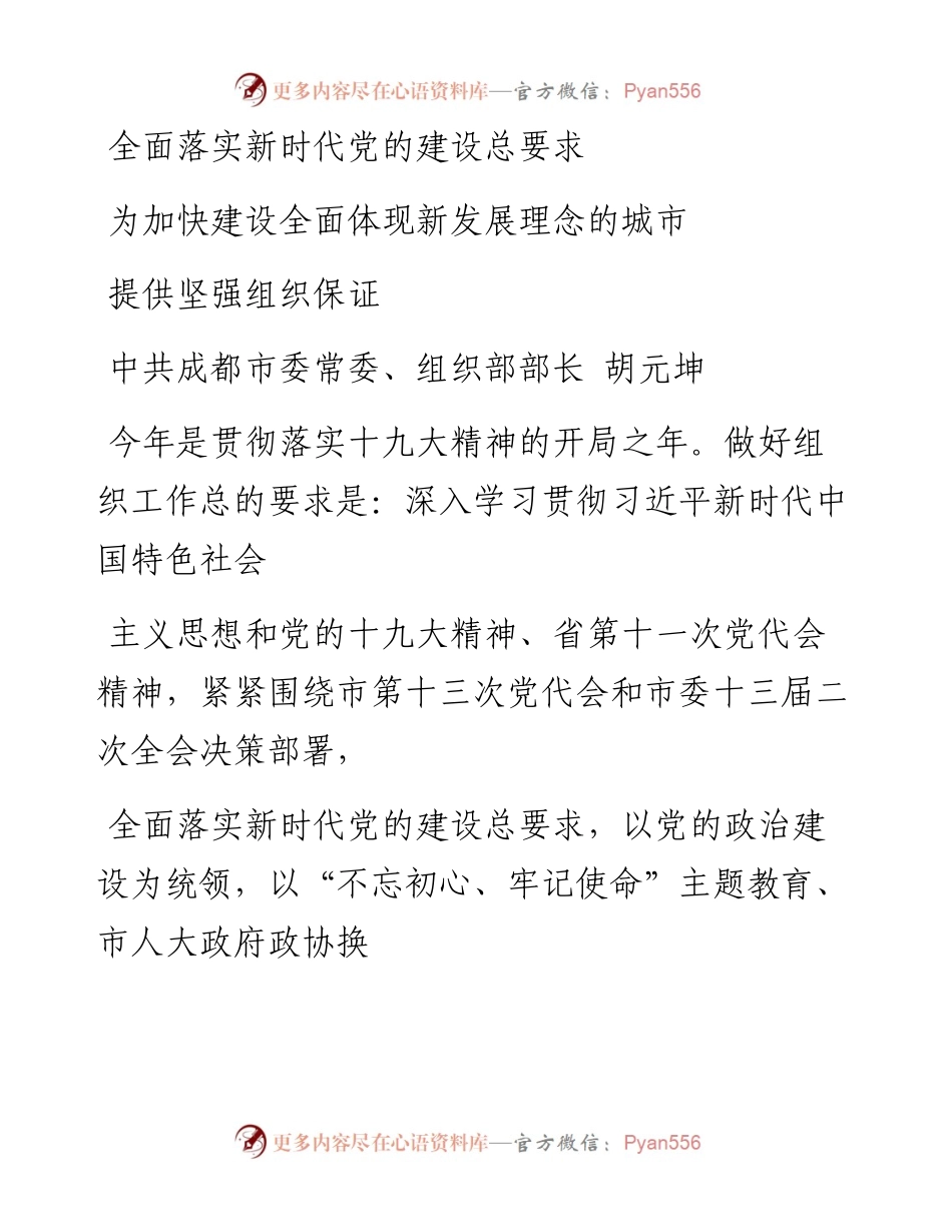 全面落实新时代党的建设总要求  _省略_新发展理念的城市提供坚强组织保证_胡元坤.docx_第1页