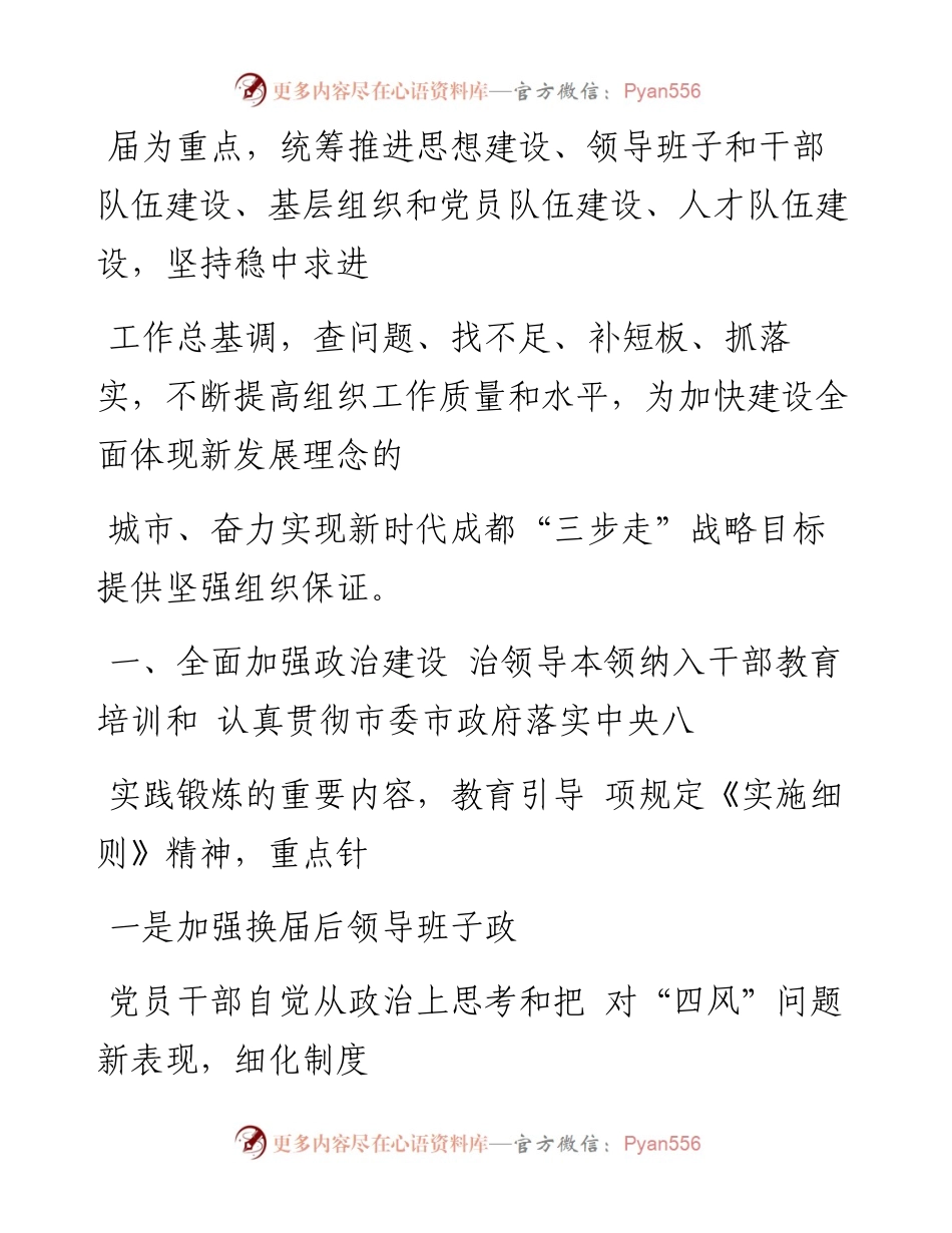 全面落实新时代党的建设总要求  _省略_新发展理念的城市提供坚强组织保证_胡元坤.docx_第2页
