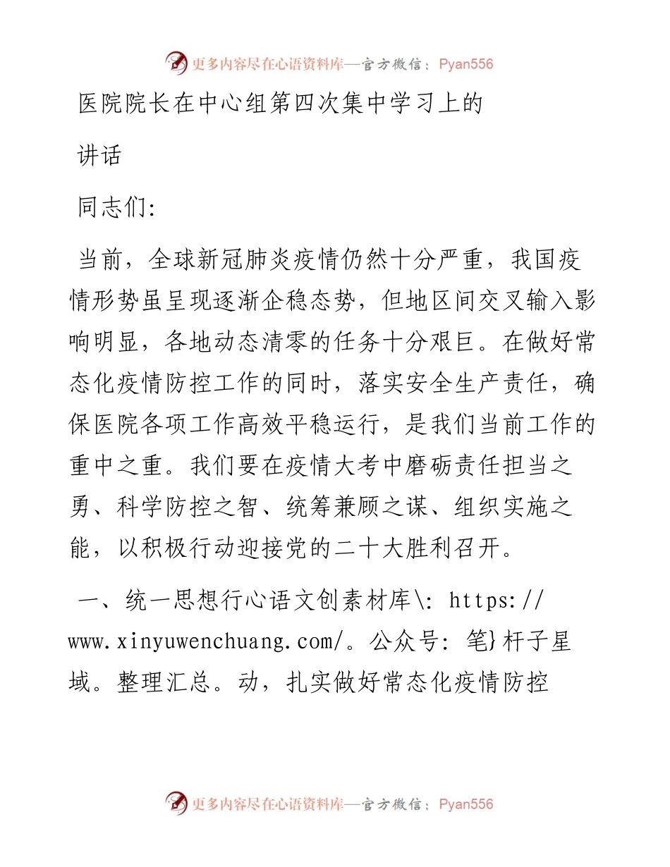 医院院长在中心组第四次集中学习上的讲话.docx_第1页
