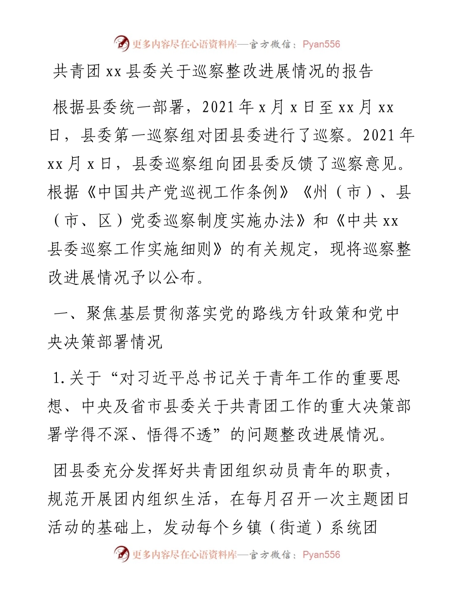 共青团xx县委关于巡察整改进展情况的报告.docx_第1页