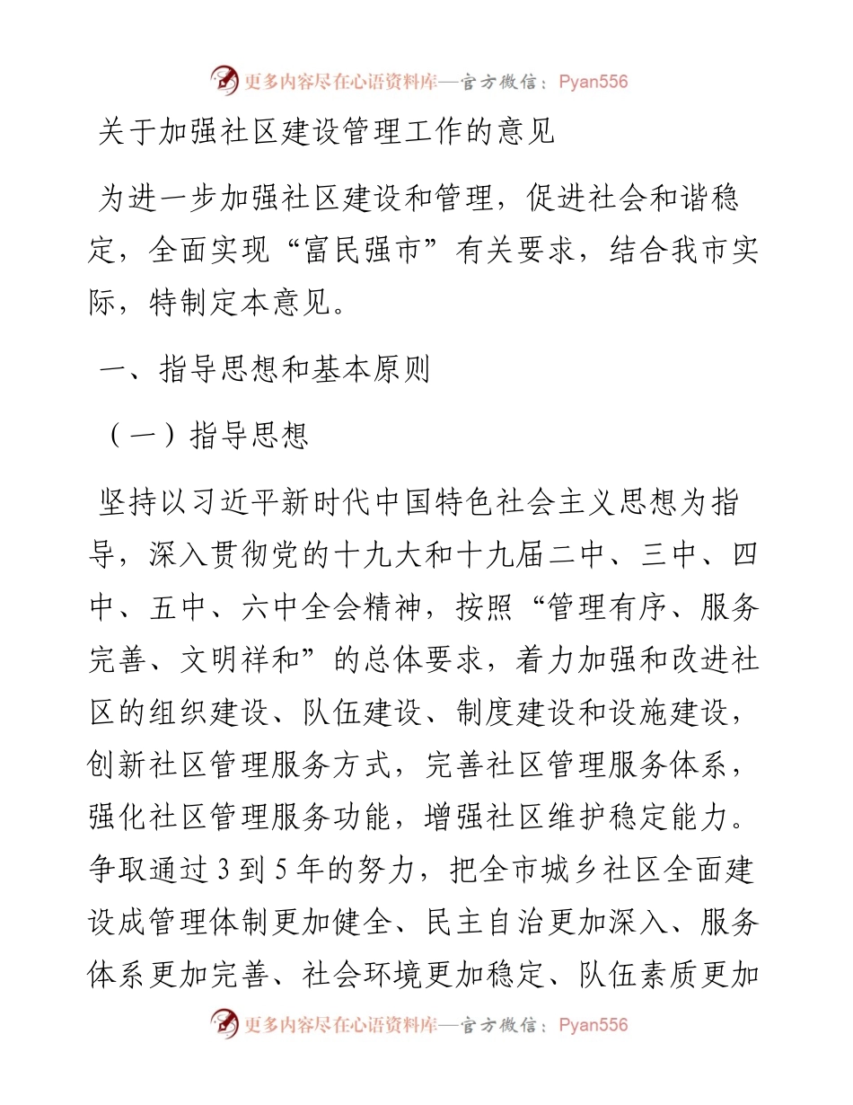 关于加强社区建设管理工作的意见.docx_第1页