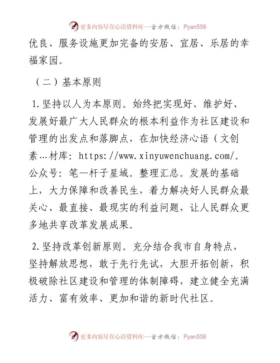 关于加强社区建设管理工作的意见.docx_第2页