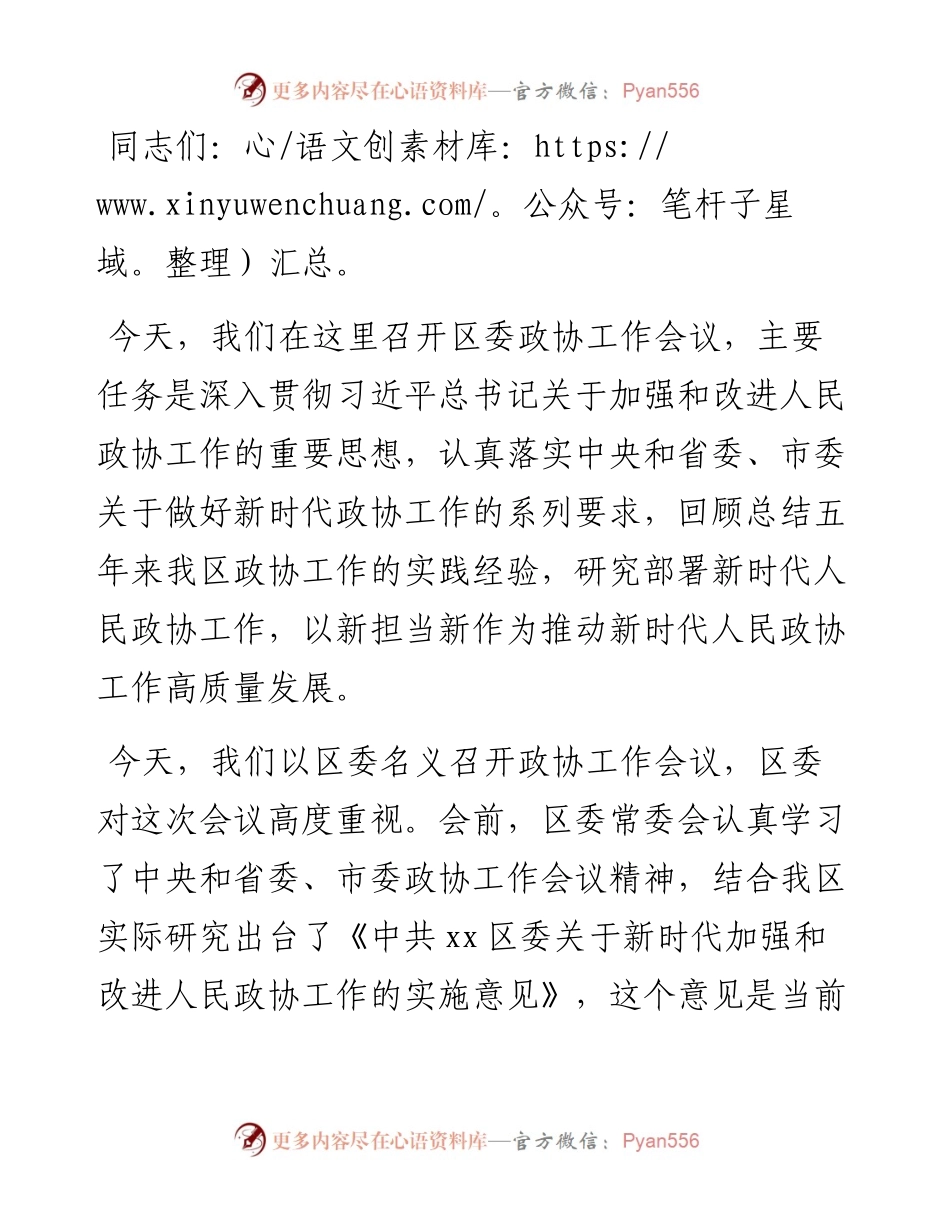 区委书记在区委政协工作会议上的讲话.docx_第1页