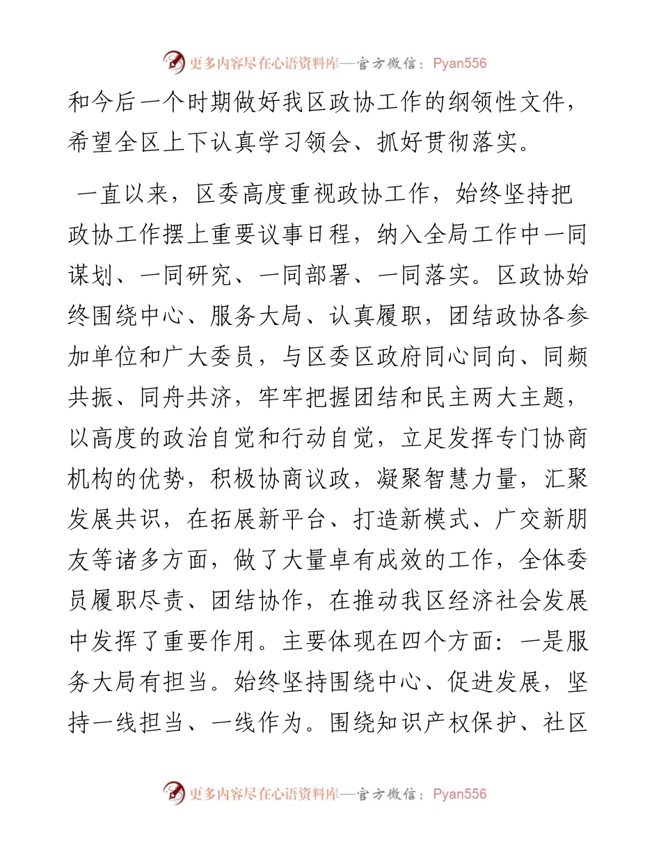 区委书记在区委政协工作会议上的讲话.docx_第2页