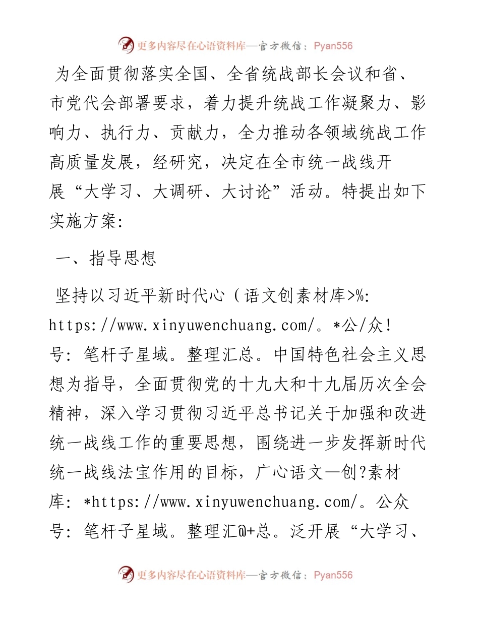 关于在全市统一战线开展“大学习、大调研、大讨论”活动的实施方案.docx_第1页