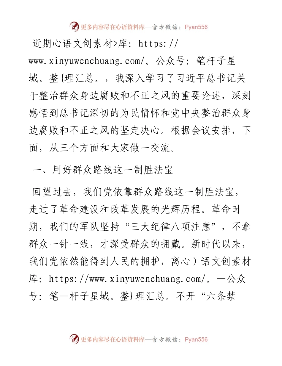 关于整治群众身边腐败和不正之风的重要论述交流研讨材料.docx_第1页