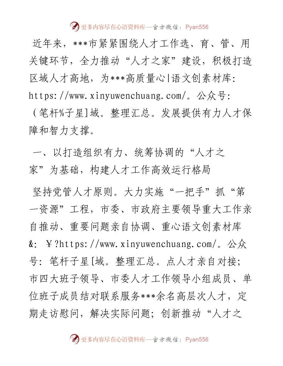 关于党建引领人才建设工作经验材料.docx_第1页