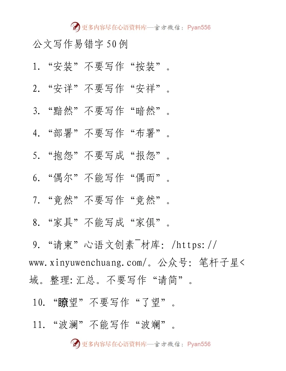 公文写作易错字50例（一）.docx_第1页