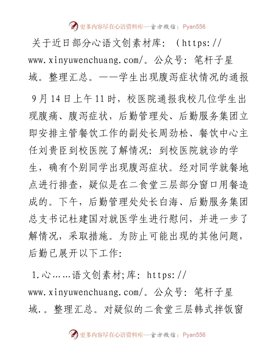 关于近日部分学生出现腹泻症状情况的通报.docx_第1页