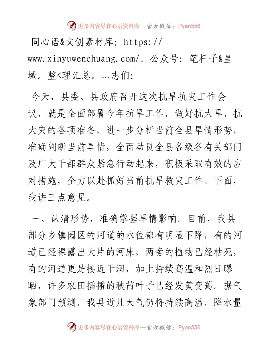 副县长在全县抗旱工作会议上的讲话.docx_第1页