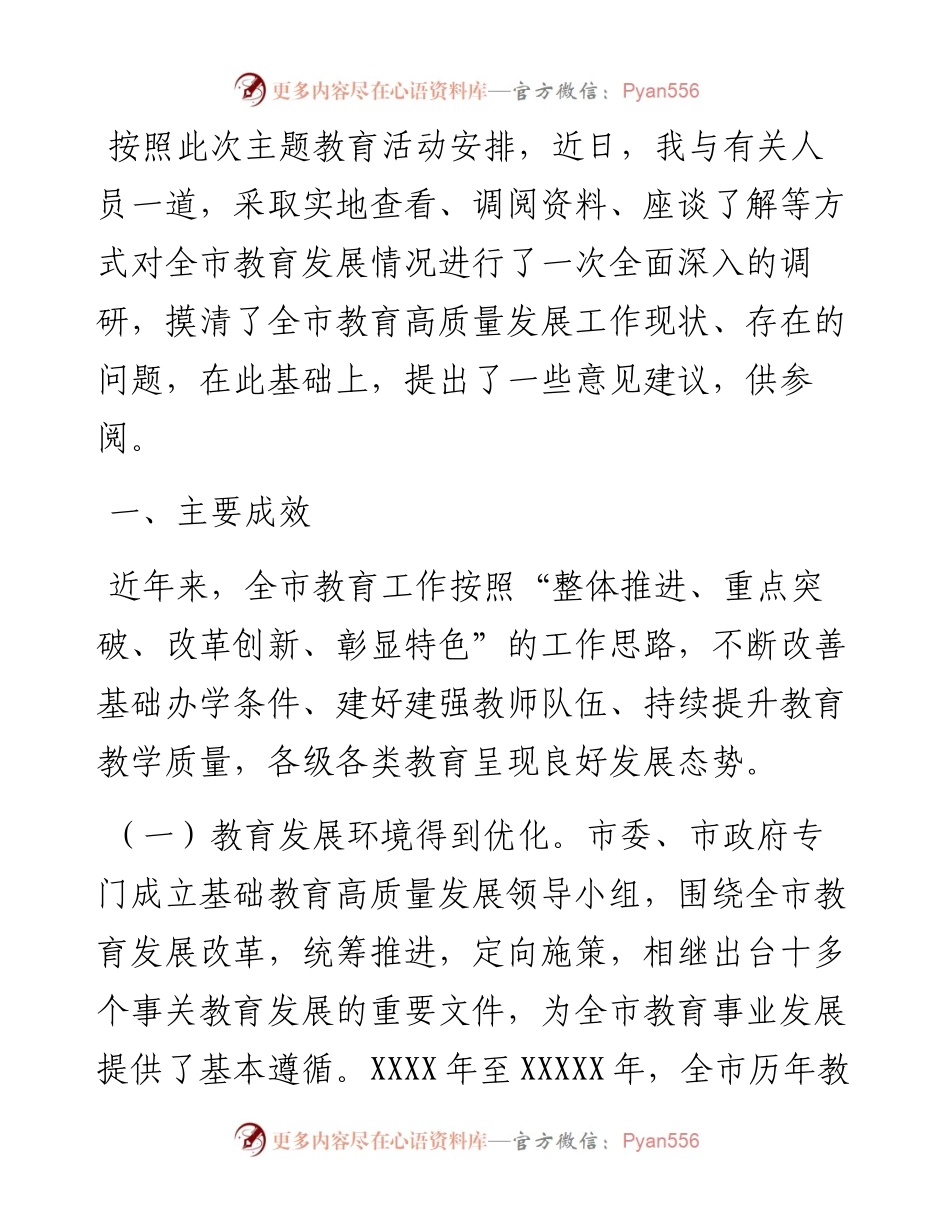 关于全市教育高质量发展工作的调研报告.docx_第1页
