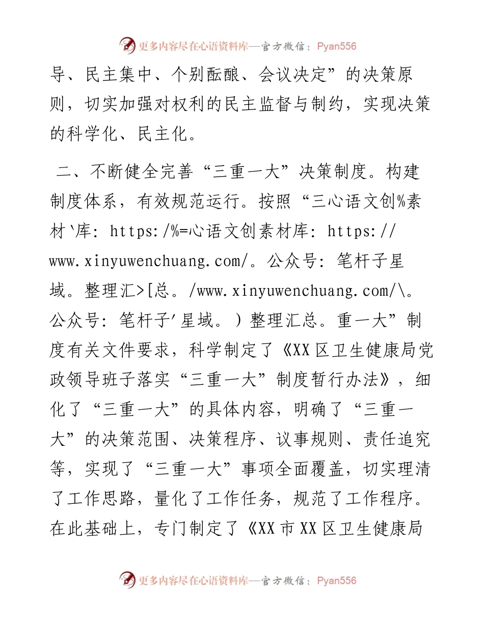 区卫生健康局关于开展规范“三重一大”决策制度执行情况专项整治的自查报告.docx_第2页