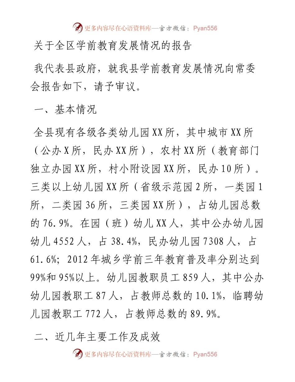关于全区学前教育发展情况的报告.docx_第1页