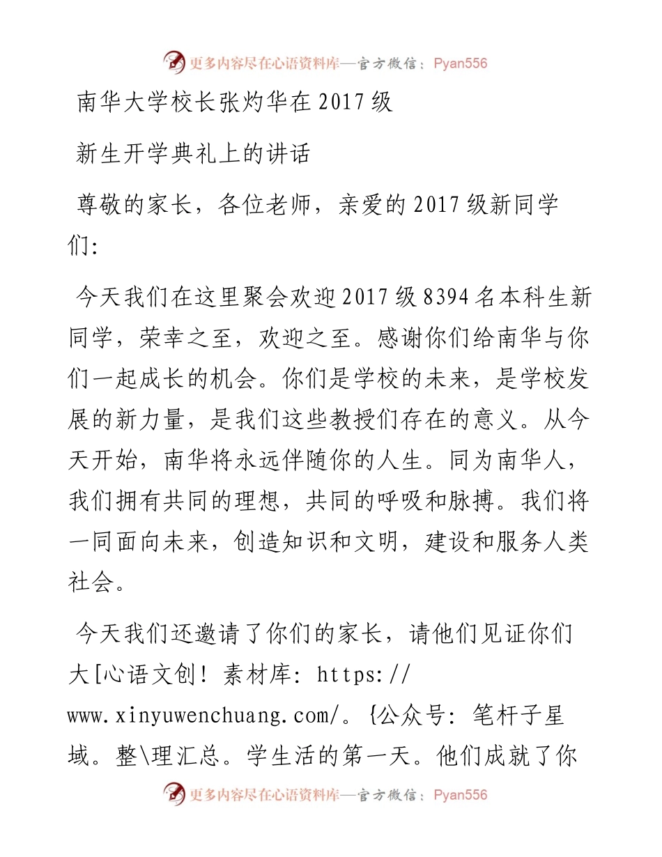 南华大学校长张灼华在级新生开学典礼上的讲话.docx_第1页