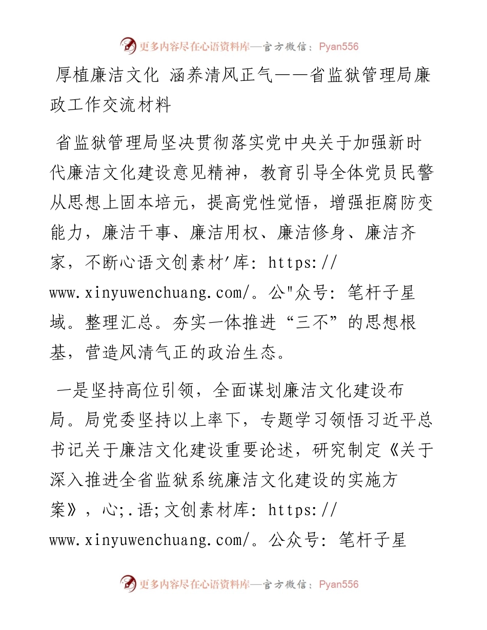 厚植廉洁文化 涵养清风正气——省监狱管理局廉政工作交流材料.docx_第1页