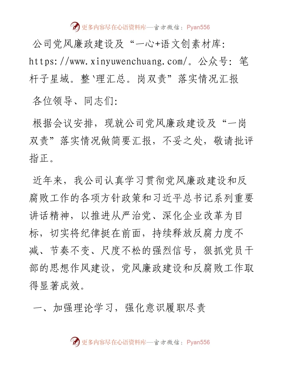 公司党风廉政建设及“一岗双责”落实情况汇报 (2).docx_第1页