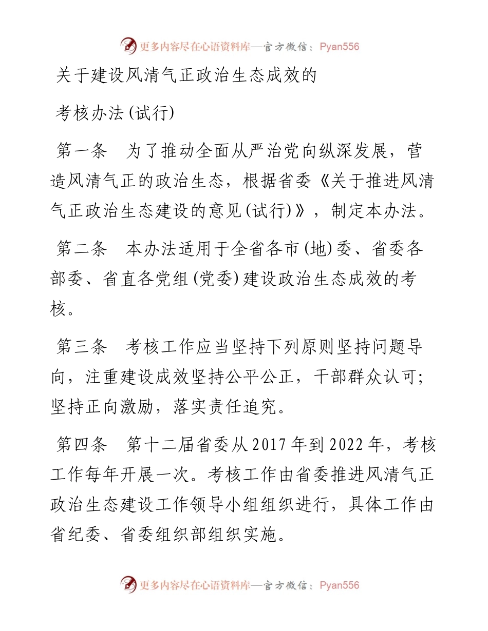 关于建设风清气正政治生态成效的 考核办法(试行).docx_第1页