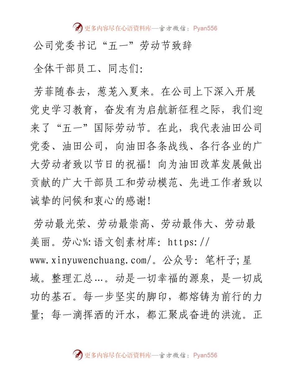 公司党委书记“五一”劳动节致辞.docx_第1页