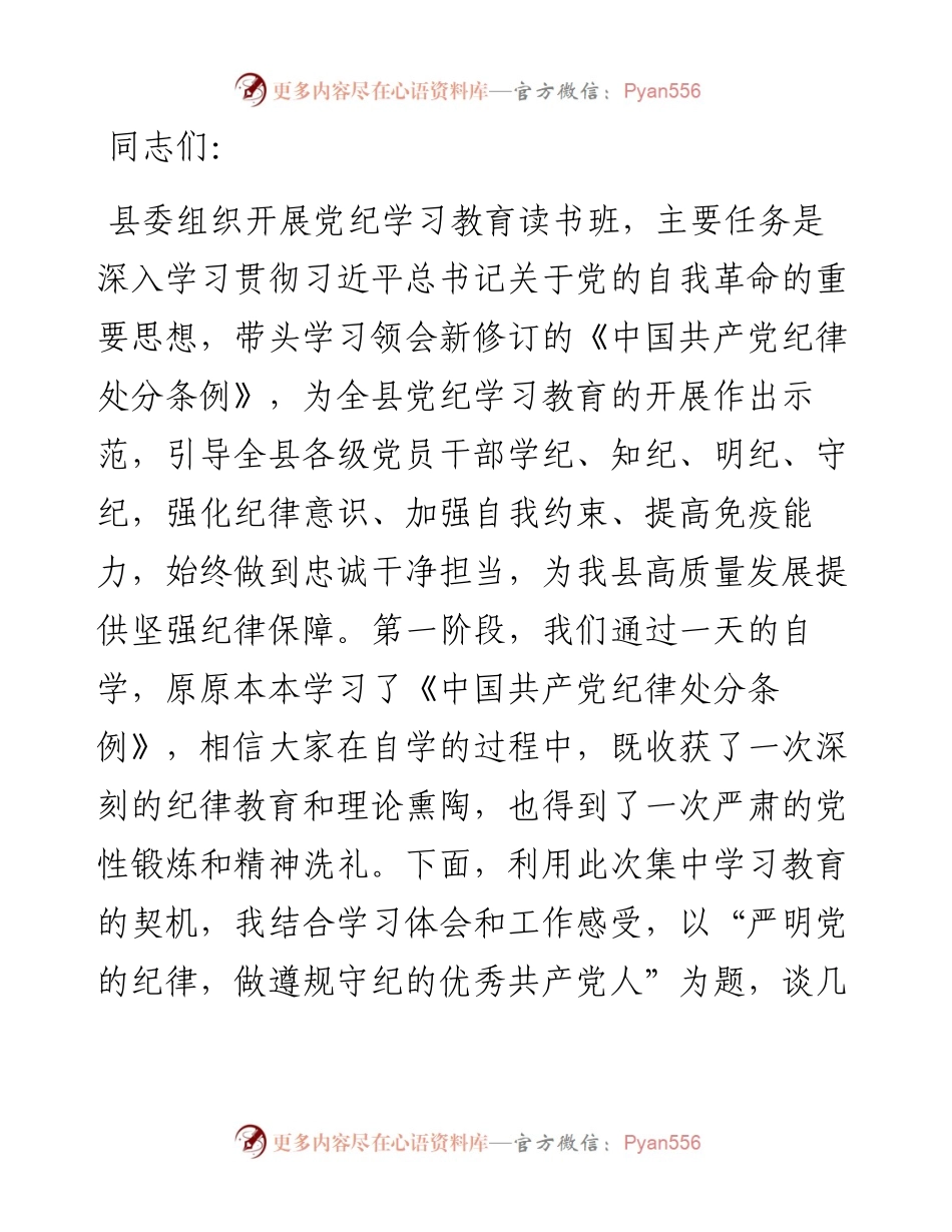 党课：学深悟透做实，将严守党的纪律内化为日用而不觉的言行准则.docx_第1页