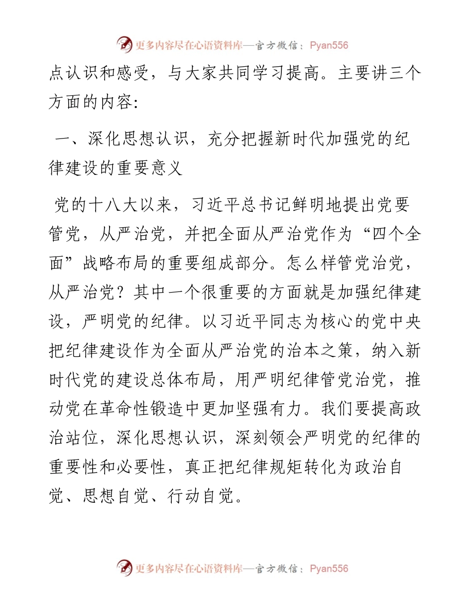党课：学深悟透做实，将严守党的纪律内化为日用而不觉的言行准则.docx_第2页
