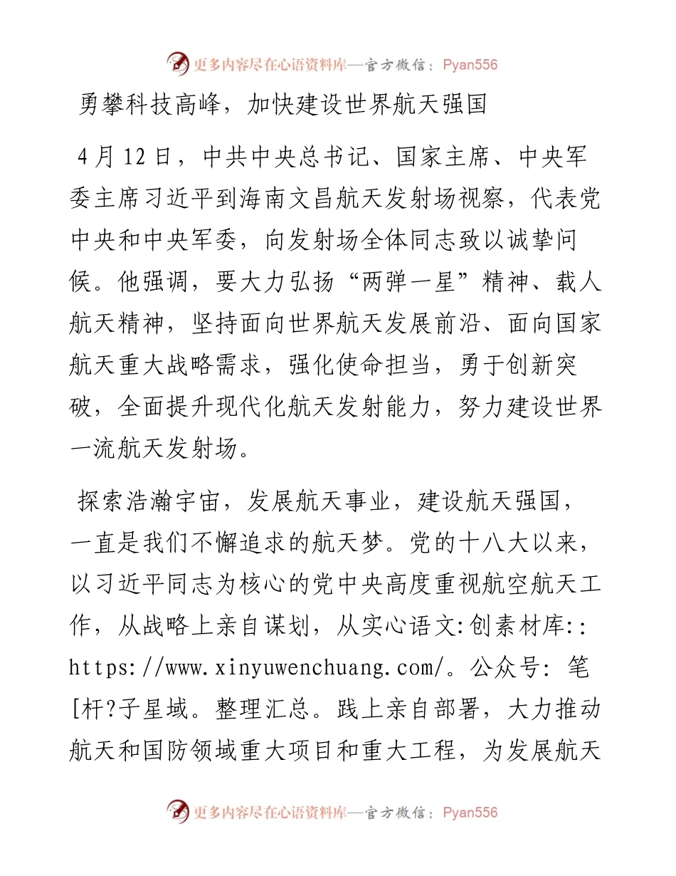 勇攀科技高峰，加快建设世界航天强国研讨发言.docx_第1页
