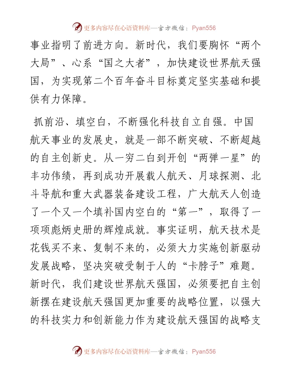 勇攀科技高峰，加快建设世界航天强国研讨发言.docx_第2页